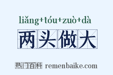两头做大是什么意思的图片